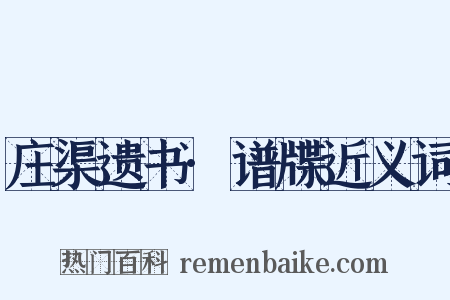 庄渠遗书·谱牒近义词是什么意思的图片